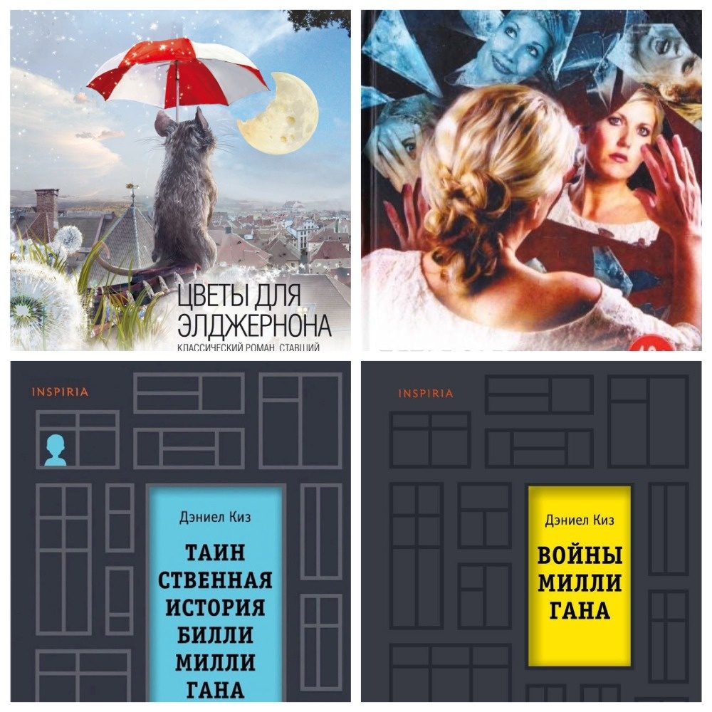 книги Дэниэла Киза