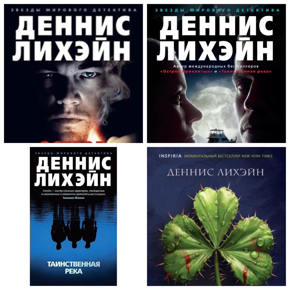 Книги Денниса Лихейна