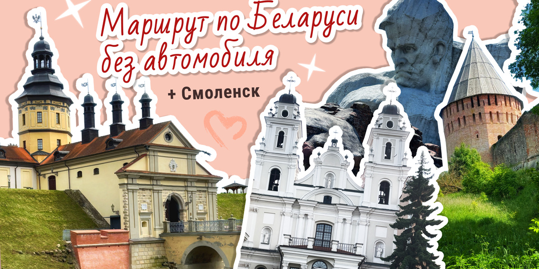 Путешествие по Беларуси + Смоленск: маршрут на 2 недели без автомобиля. Личный опыт и рекомендации