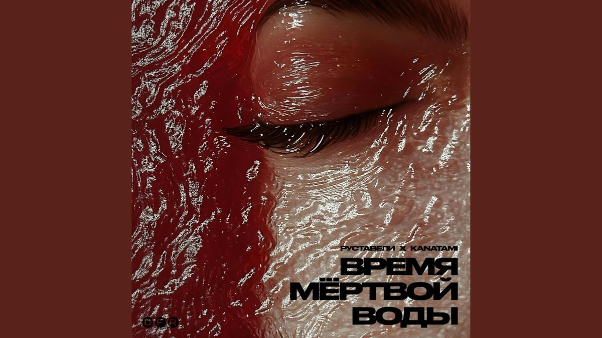 Обложка альбома «Время мертвой воды»