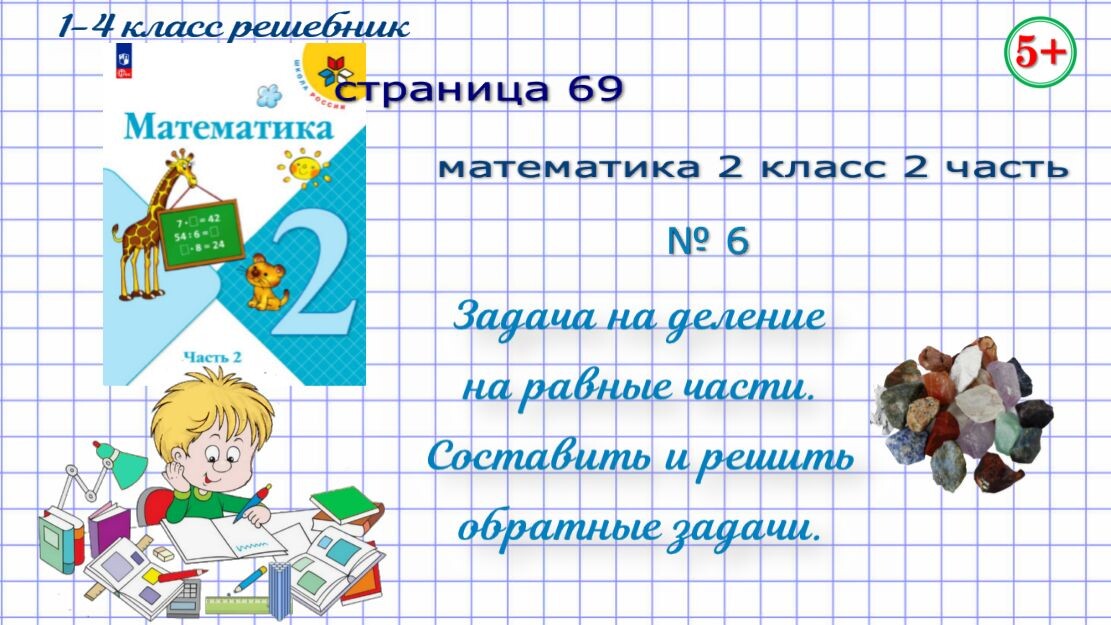 Стр. 69 № 6 математика 2 класс 2 часть задача на деление, обратные  задачи