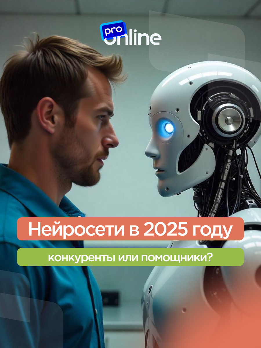 Нейросети: помощники или конкуренты? Разбираемся вместе
