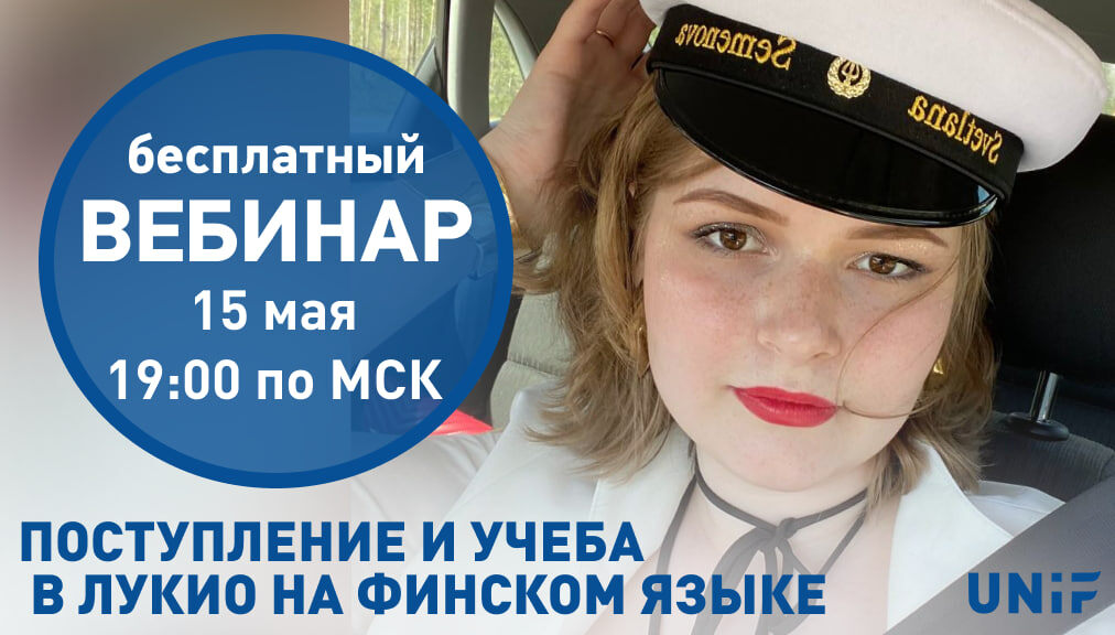 Бесплатный вебинар UNiF от 15.05
