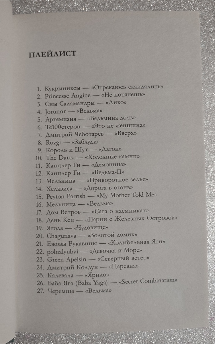 Плейлист в начале книги "Йага"