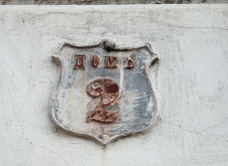 Артефакты Костромы. Часть 2