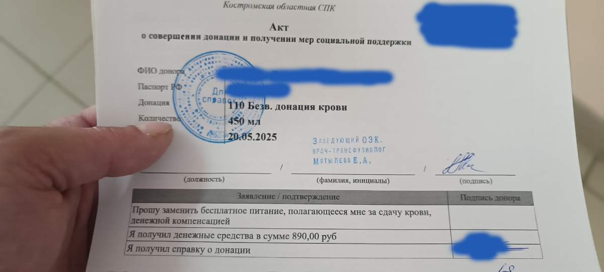 Моя квитанция на получение денежной компенсации за сдачу донорской крови в ОГБУЗ «Костромская областная станция переливания крови». Теперь выплата только на карту МИР, в том году была наличными. Фото автора.