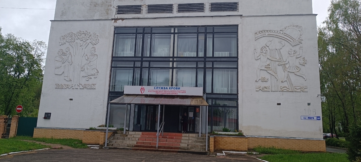 ОГБУЗ «Костромская областная станция переливания крови». Фото автора.