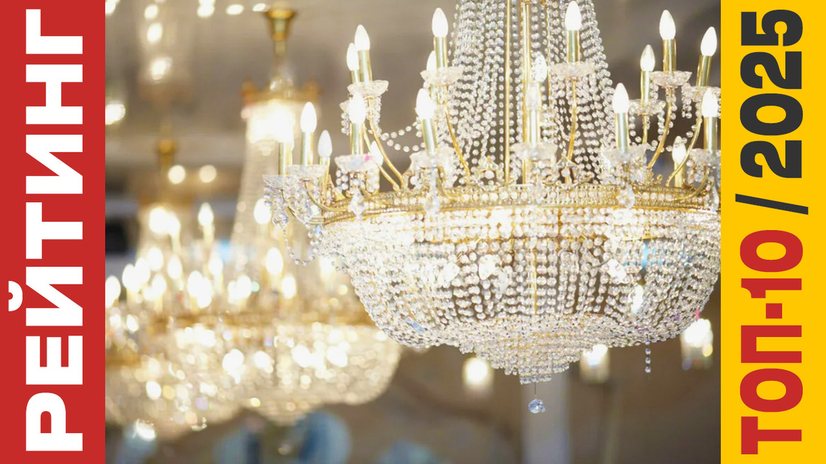 ТОП-10 Люстр 2025 года: Рейтинг лучших моделей