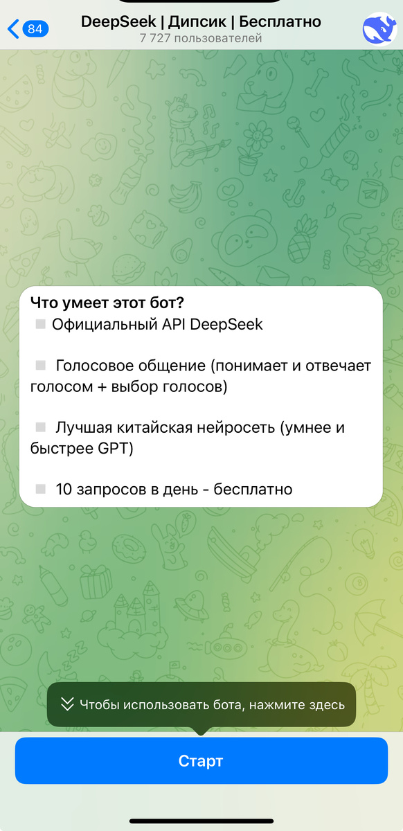 Дипсик в телеграм с голосовыми ответами 