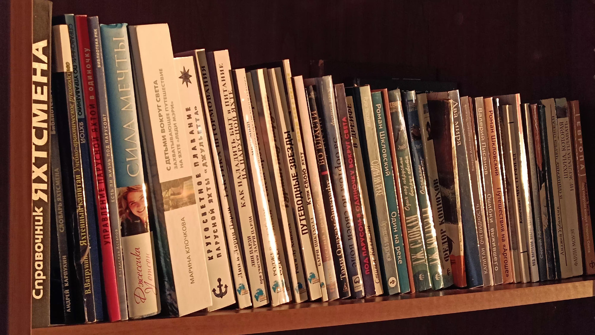Моя "яхтенная" книжная полка