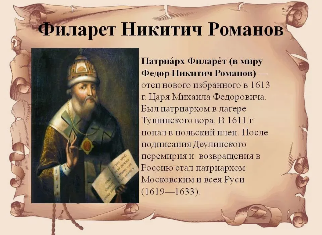 Филарет Никитич Романов