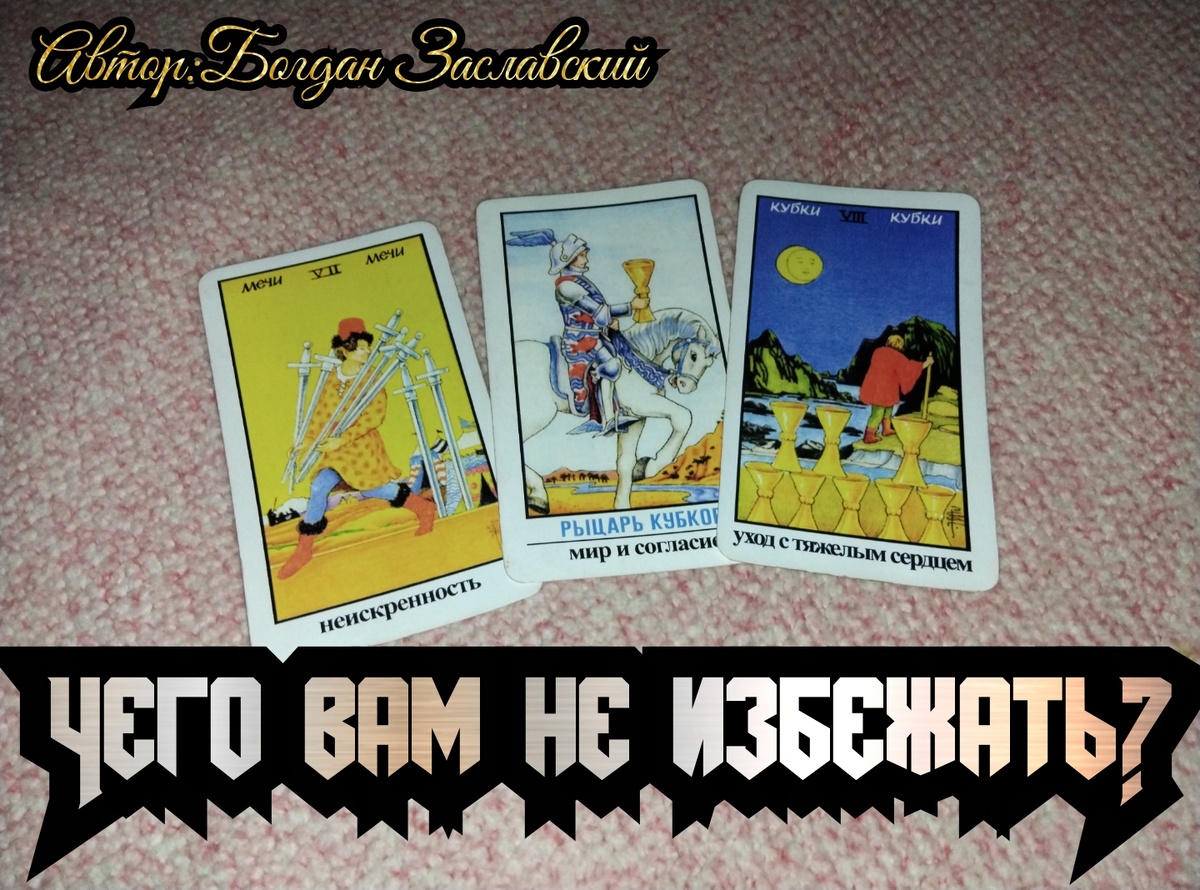 Гадание актуально в момент его просмотра.