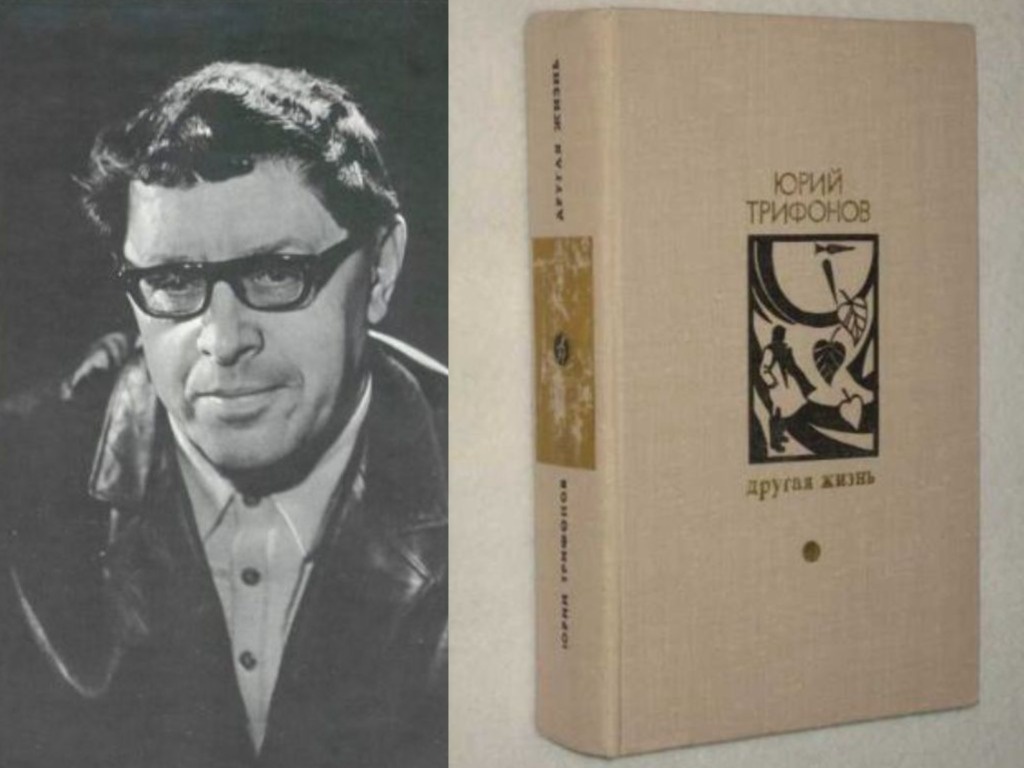 Юрий Трифонов "Другая жизнь"