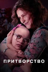 Сериал «Притворство»