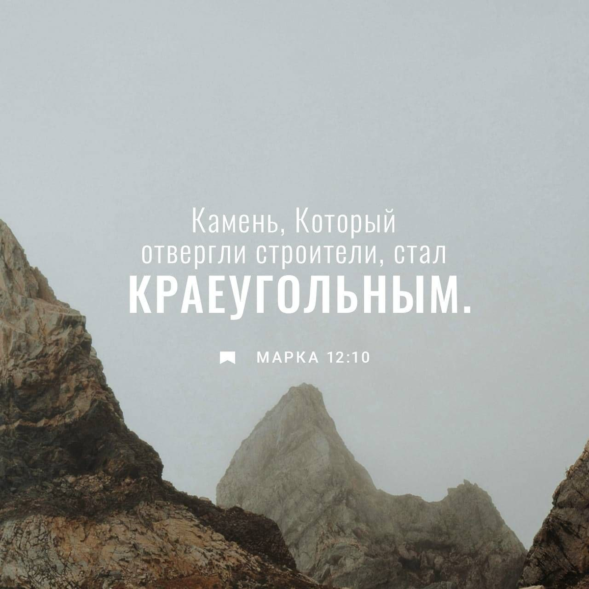 Марка 12:10 НРП