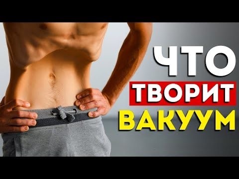 Вакуум живота: мощное упражнение для здоровья, красоты и долголетия