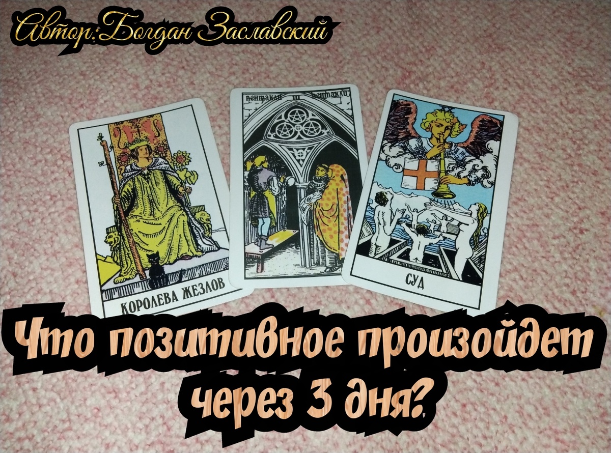 Гадание актуально в момент его просмотра.