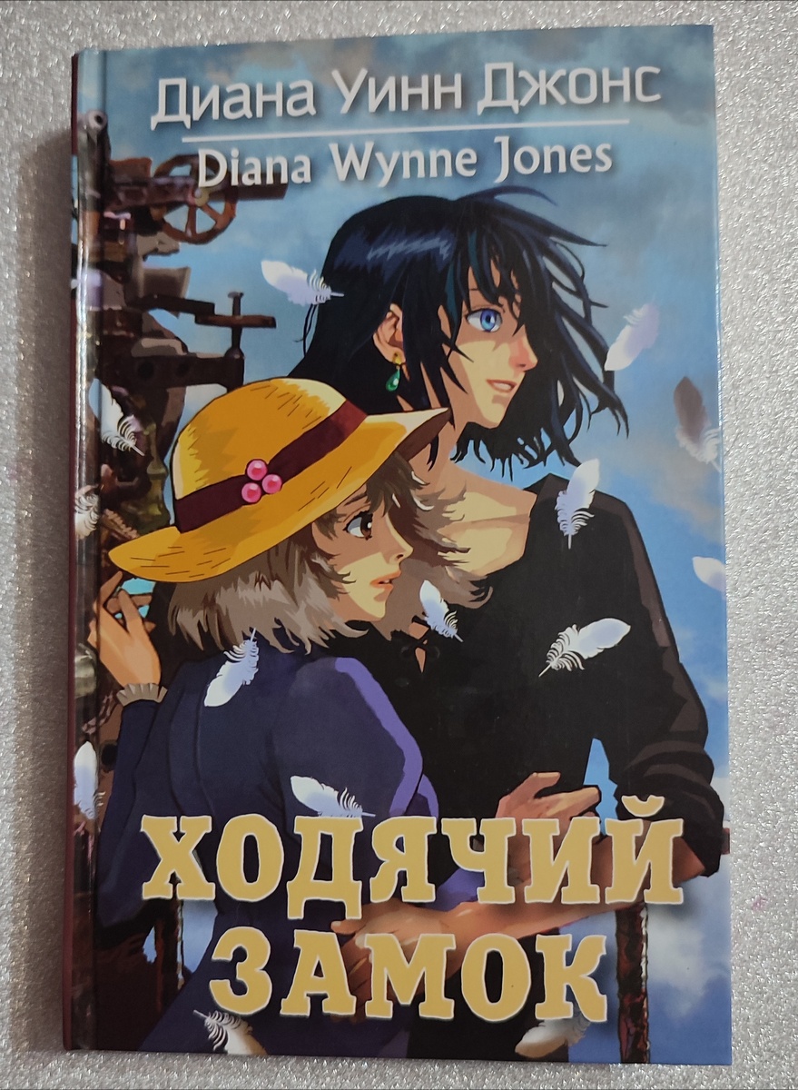 Не знаю зачем на книгу сделали обложку из мультфильма, она не очень передает внешность героев 