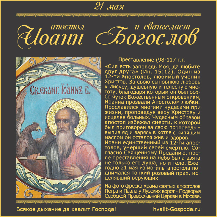 21 мая – память апостола и евангелиста Иоанна Богослова, Апостола любви (98-117).