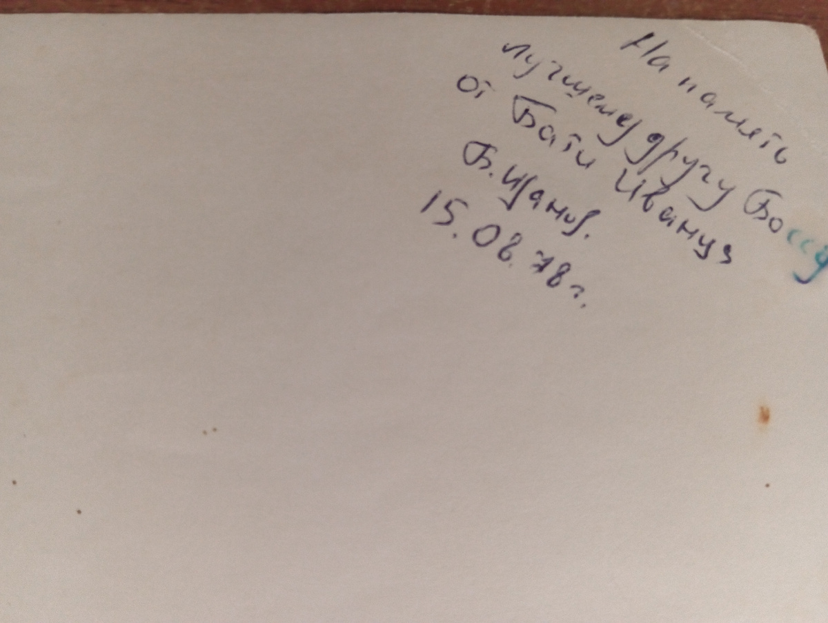 Надпись на обороте фотографии. 