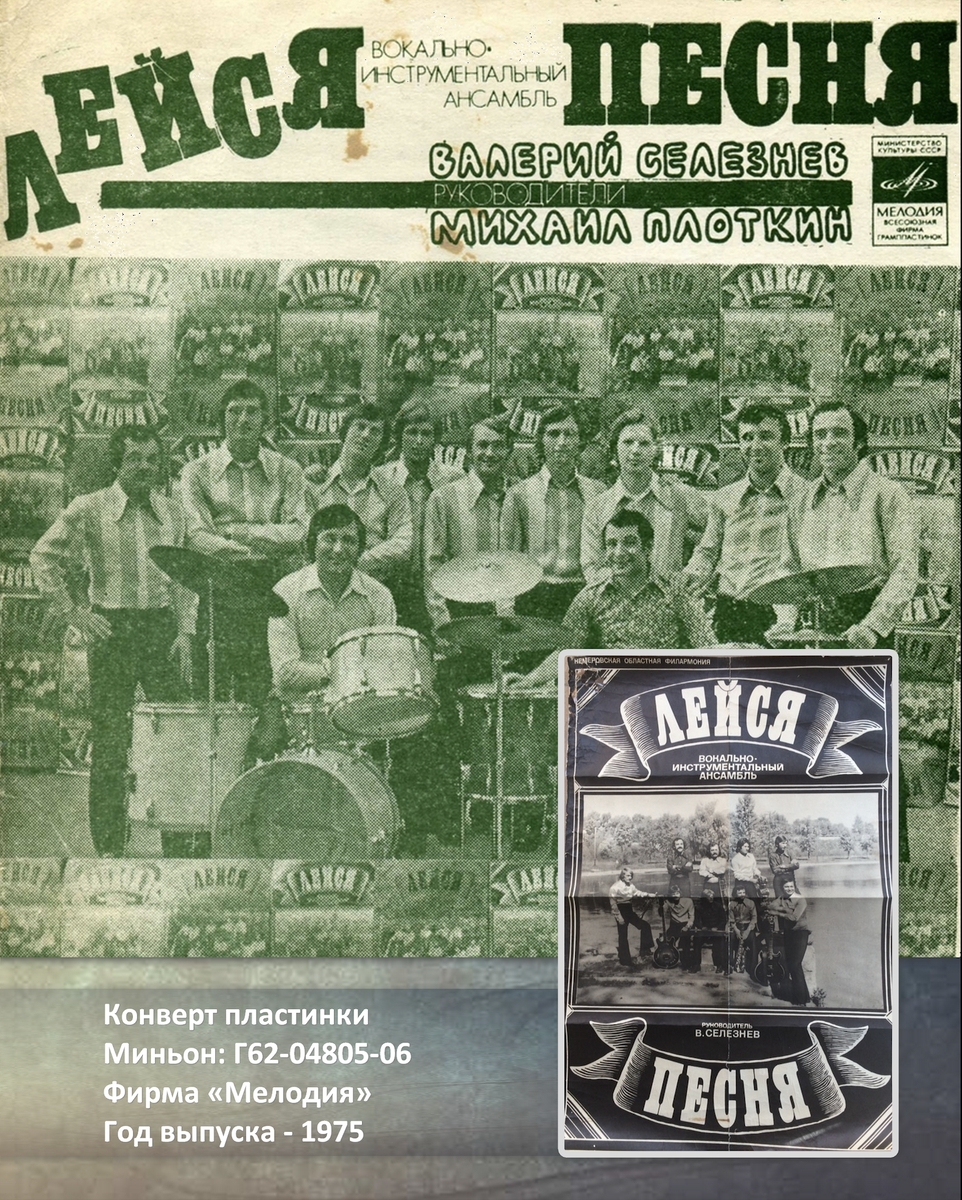 Конверт виниловой пластинки ВИА «Лейся, песня»  1975 года.