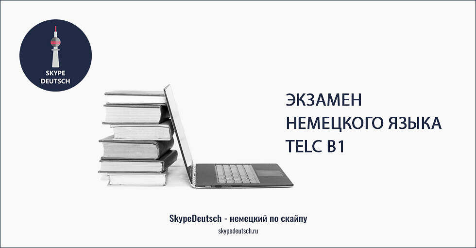 Экзамен немецкого telc B1