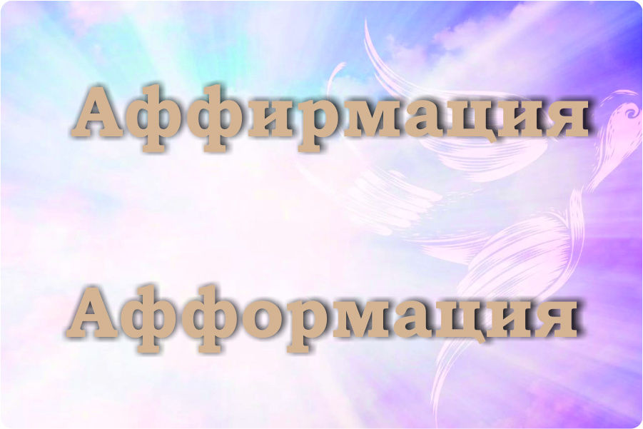 Почему афформации эффективнее аффирмаций: взгляд изнутри
