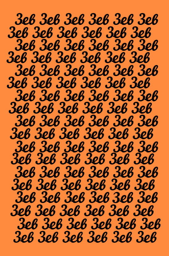 Тест на внимание и зоркость 