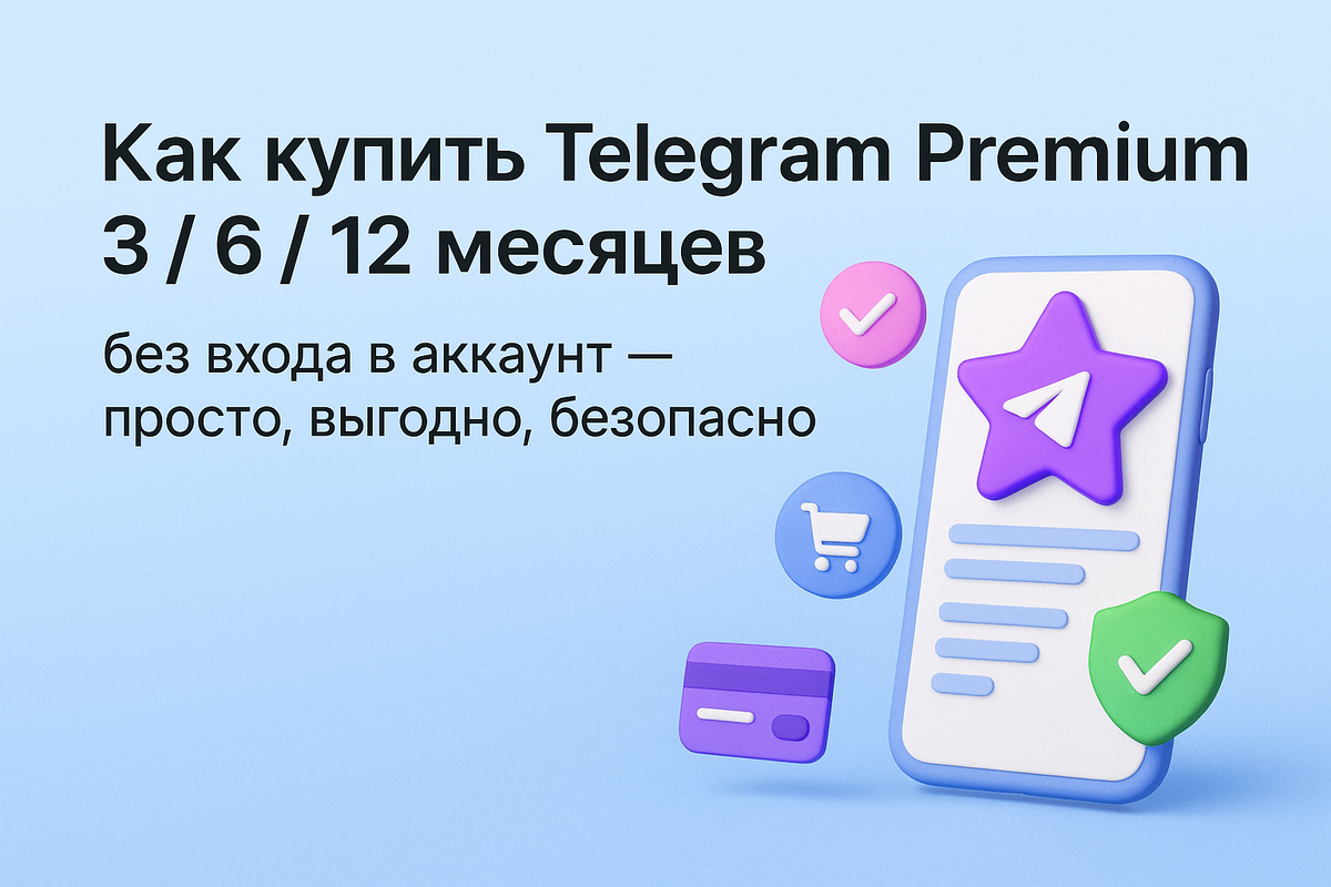 Как купить Telegram Premium