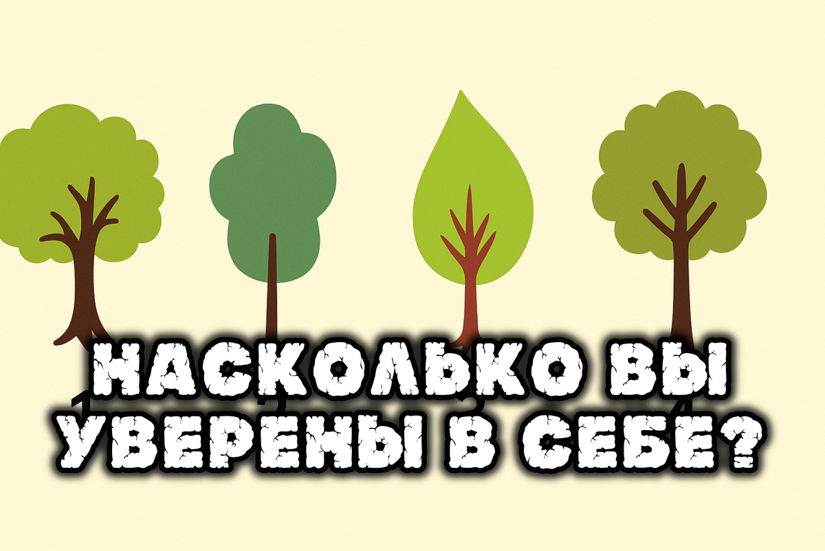 Тест На Самооценку: Насколько Вы Уверены В Себе?