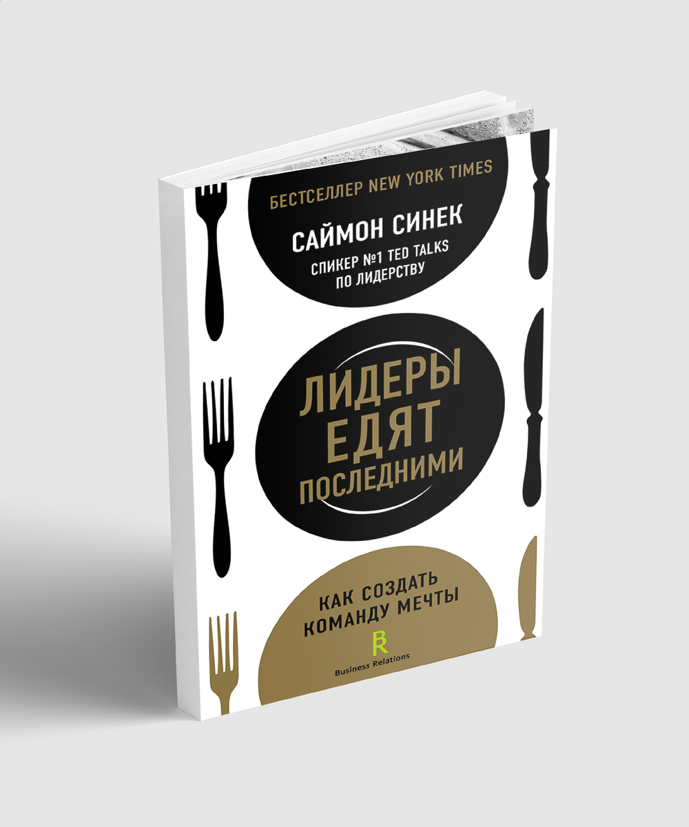 Саймон Синек "Лидеры едят последними. Как создать команду мечты"