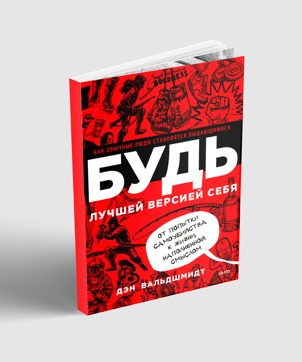 Дэн Вальдшмидт "Будь лучшей версией себя. Как обычные люди становятся выдающимися"