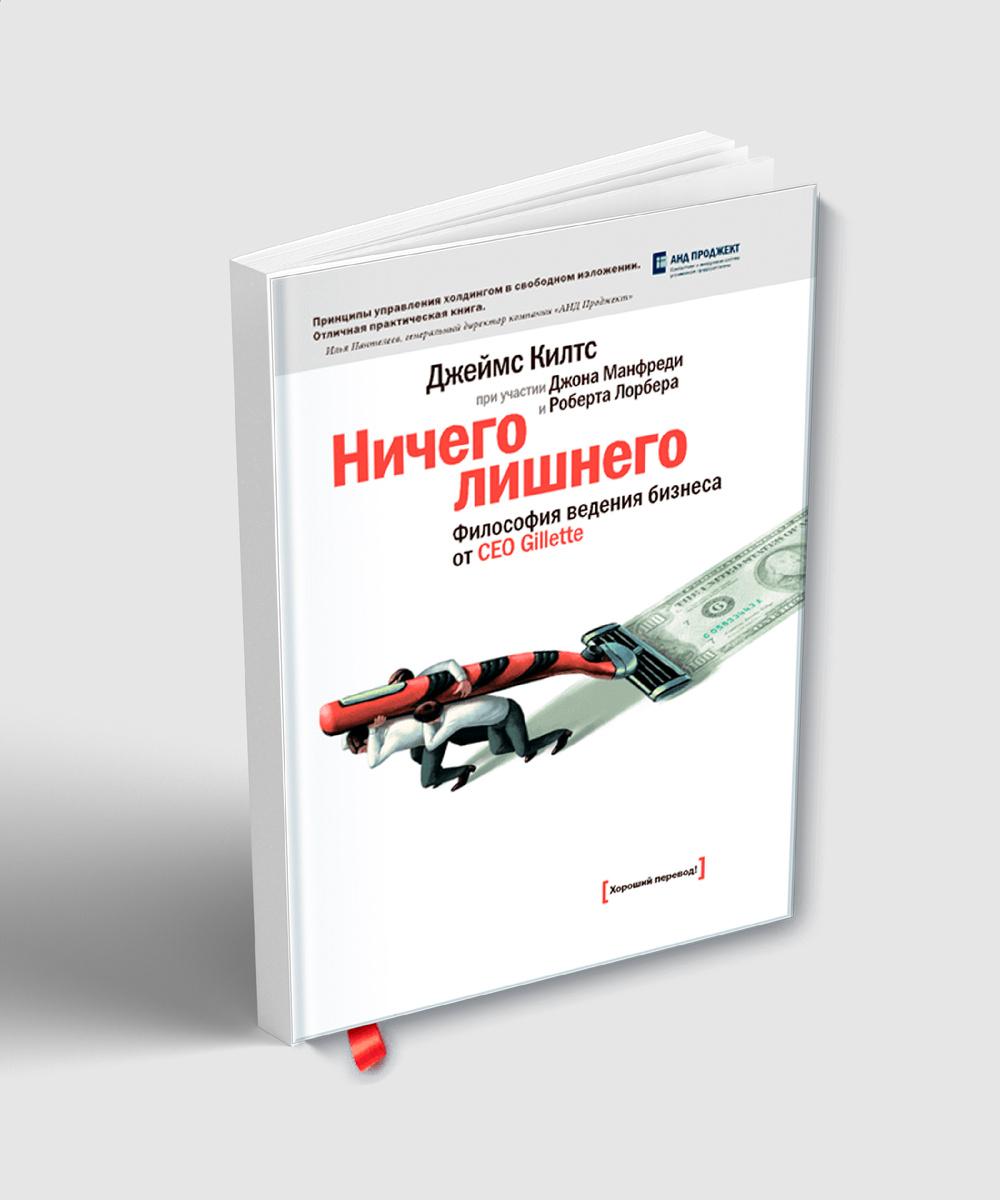 Джеймс Килтс "Ничего лишнего. Философия ведения бизнеса от СЕО Gillette"