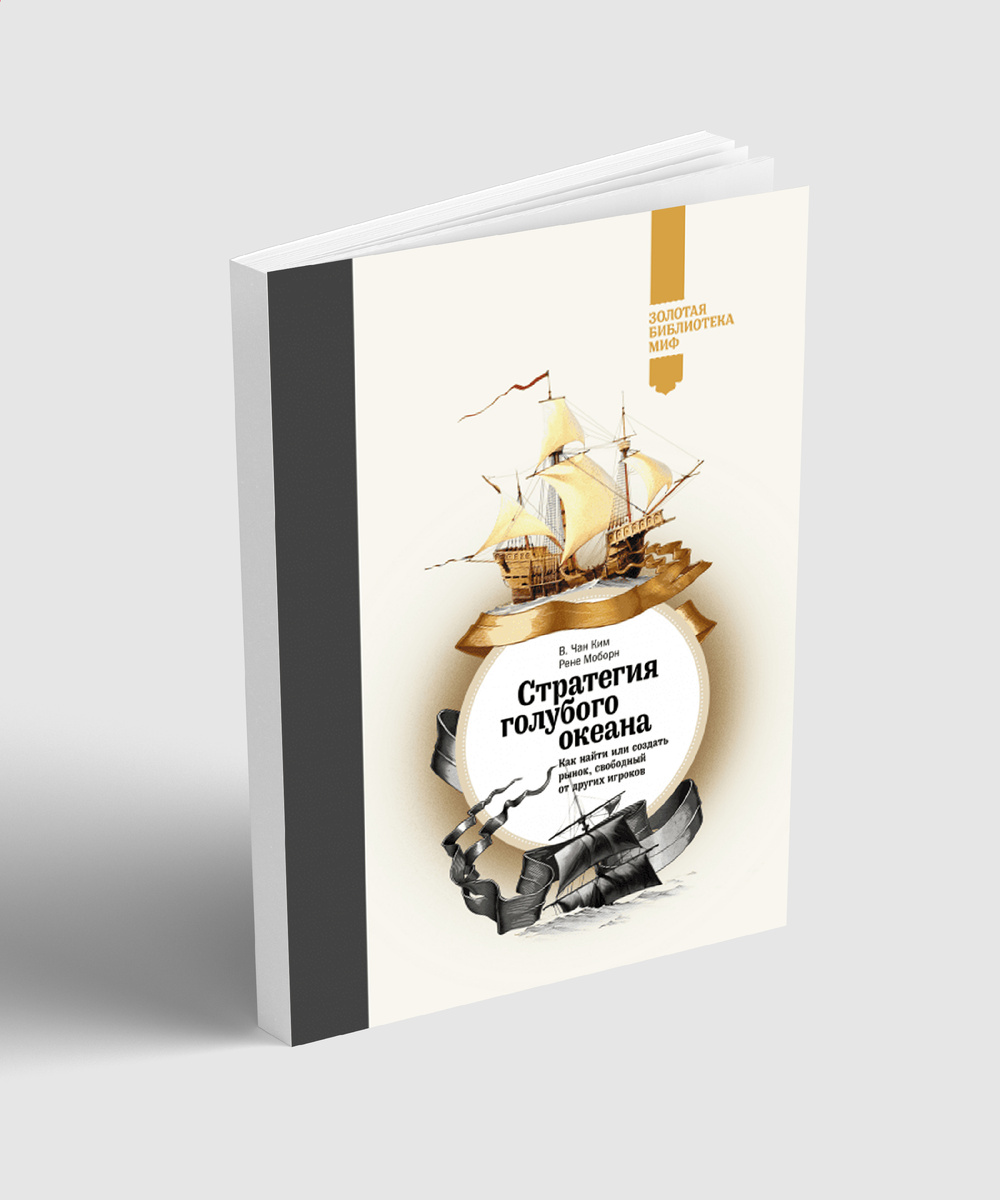 Чан Ким "Стратегия голубого океана"