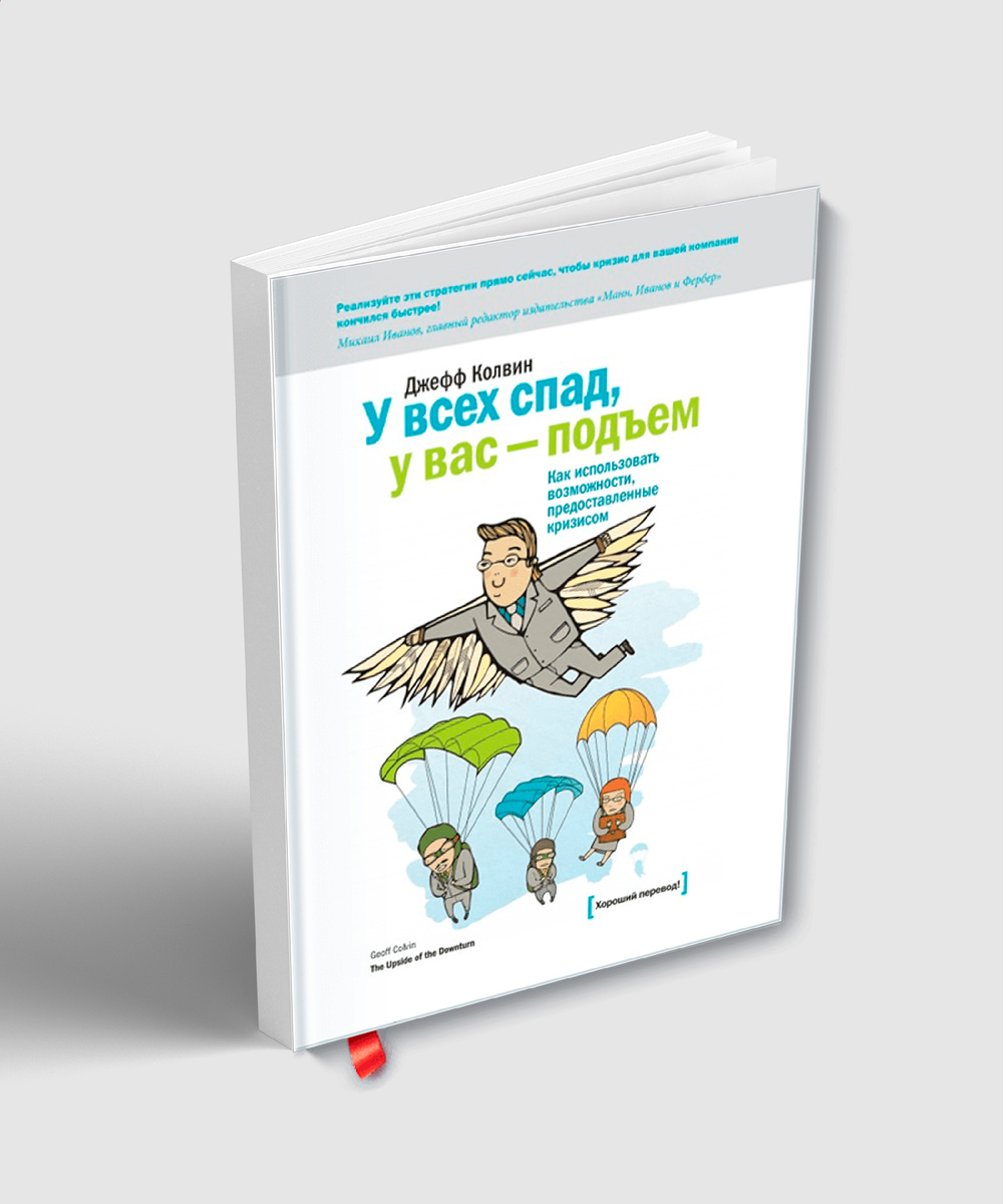 Джефф Колвин "У всех спад, у вас – подъем"