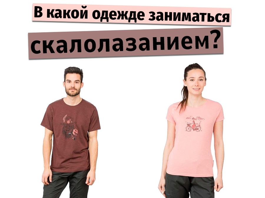 Сегодня разберемся, что по моде у скалолазов, выясним что круче, хлопок или синтетика, штаны или шорты и вот это вот все! 