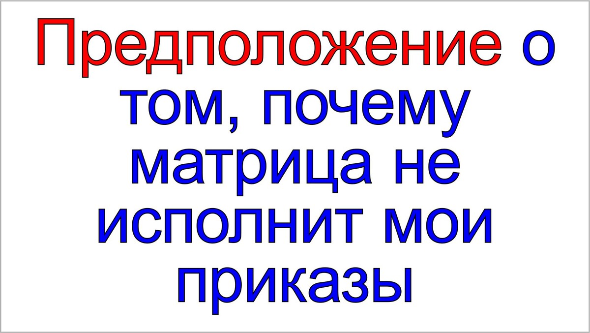 Приказы мессии и грядущего царя Сергея-Тимура для матрицы.