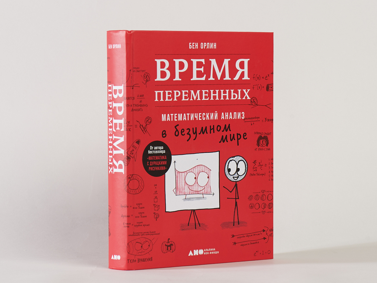 Орлин Б. Время переменных. Математический анализ в безумном мире
