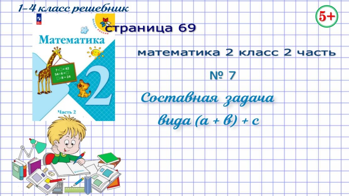 Стр. 69 № 7 математика 2 класс 2 часть составная задача на нахождение суммы