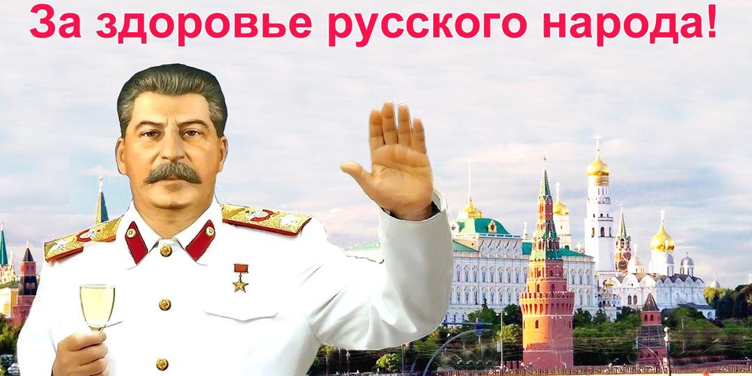 Сегодня юбилей самого знаменитого тоста И.В. Сталина «За русский народ!». И как вождь не стал изменять первую фразу