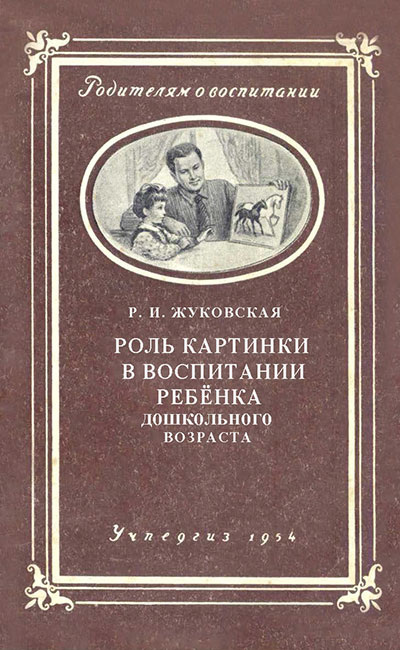 Методическое пособие для воспитателя «Роль картинки в воспитании ребенка дошкольного возраста»