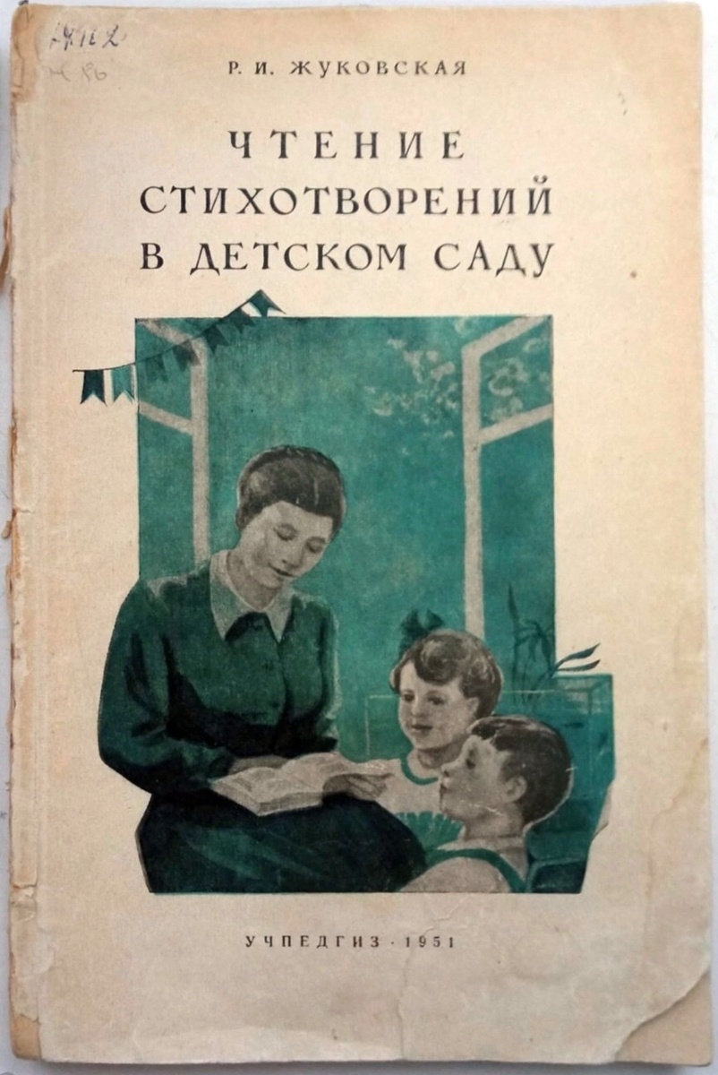Методическое пособие для воспитателя «Чтение стихотворений в детском саду» (1951)
