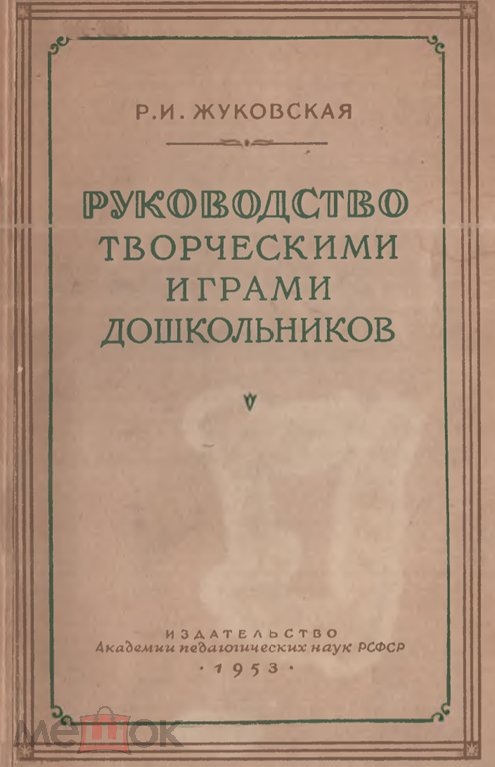 Руководство творческими играми дошкольников, 1953