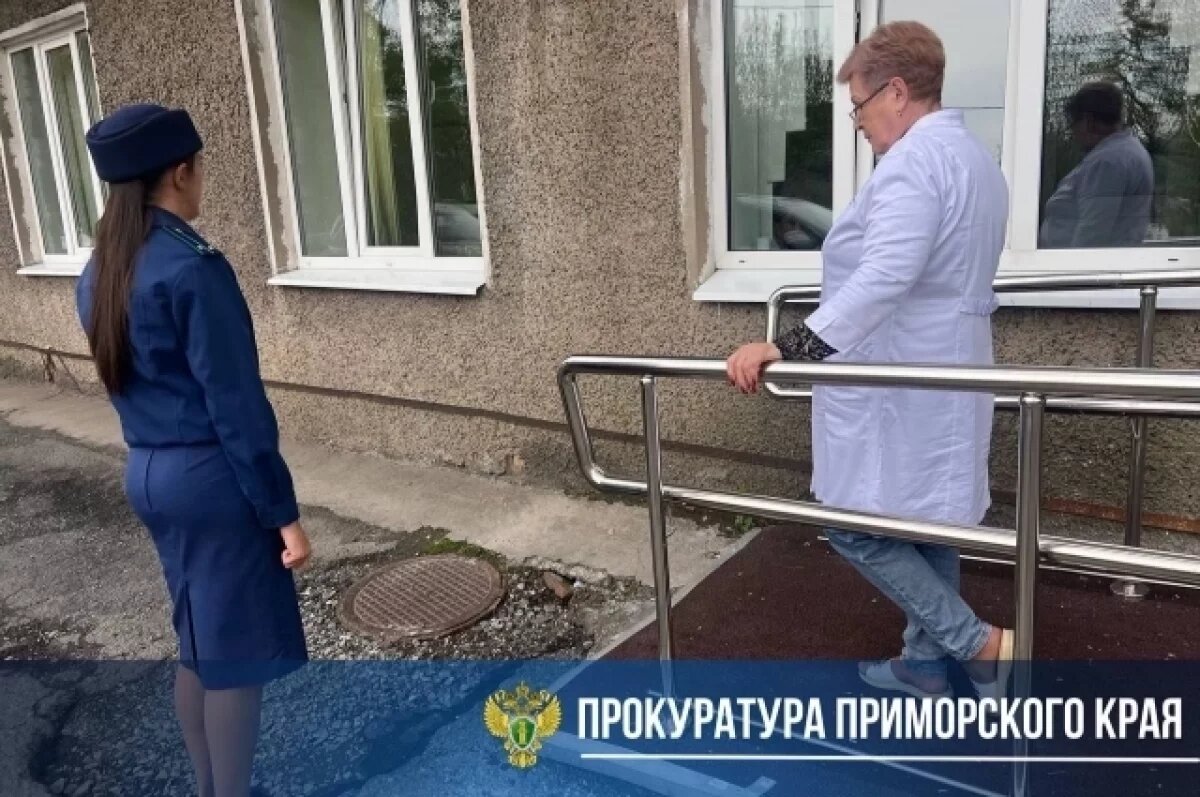    С крыльца в яму: прокуратура проверила пандус у поликлиники во Владивостоке