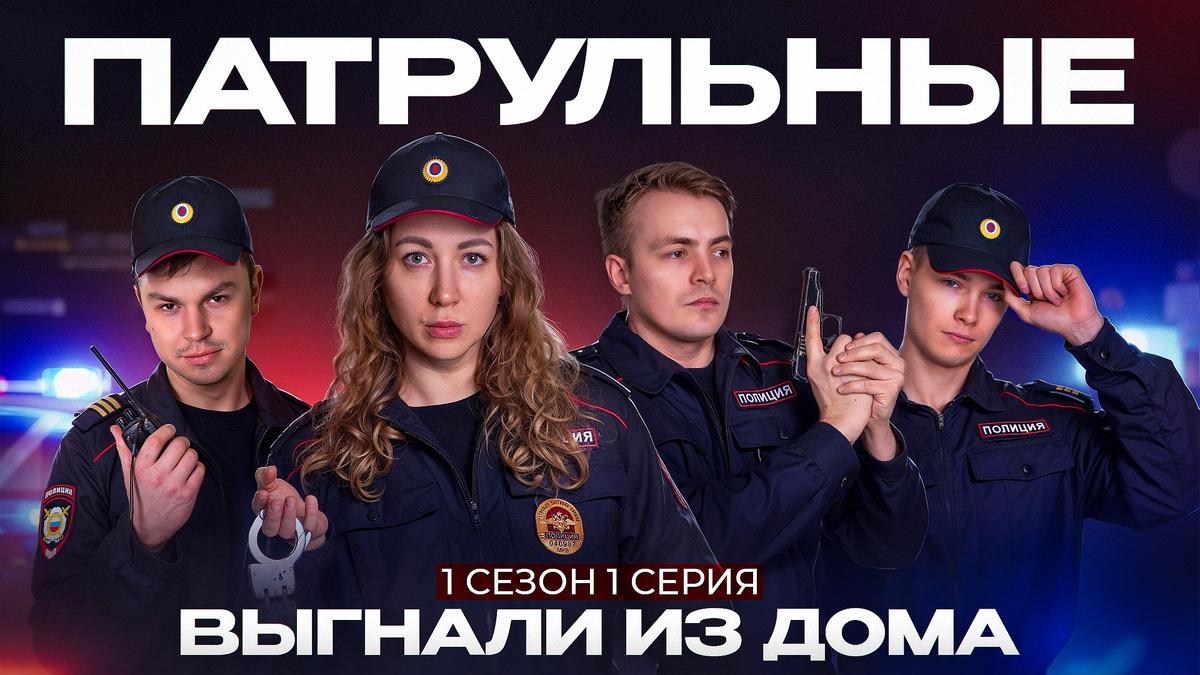 #Патруль #Патрульные