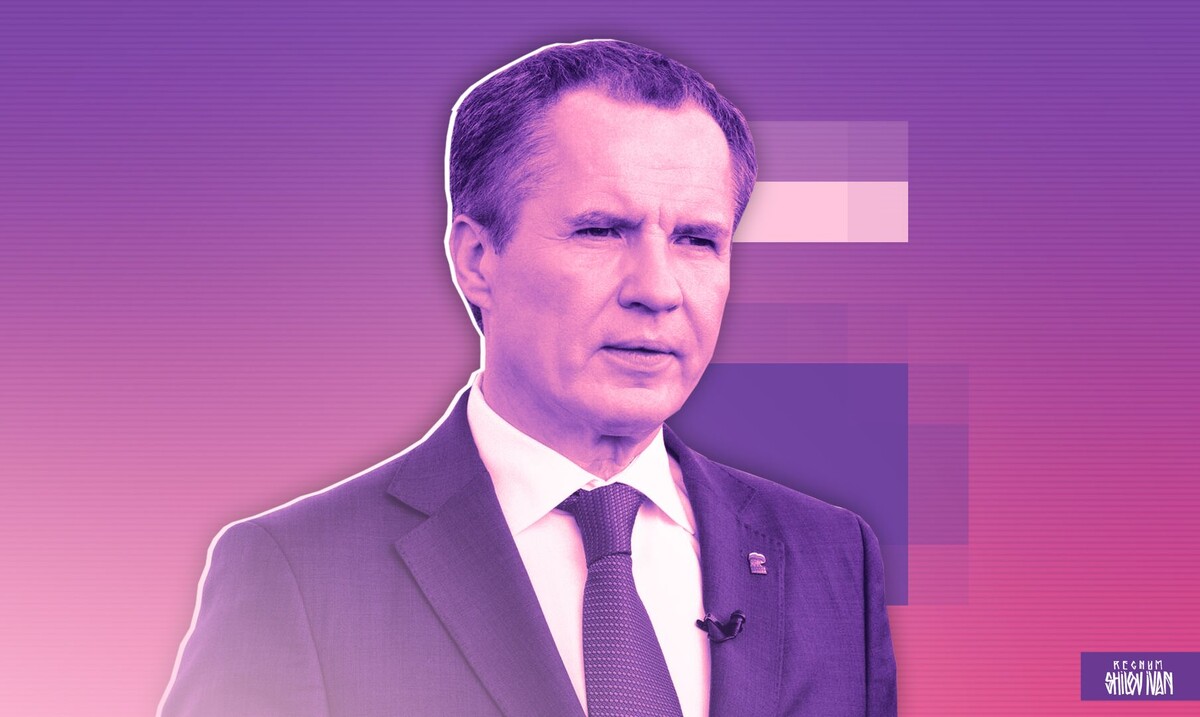    Вячеслав Гладков / Источник: Иван Шилов (с) ИА REGNUM