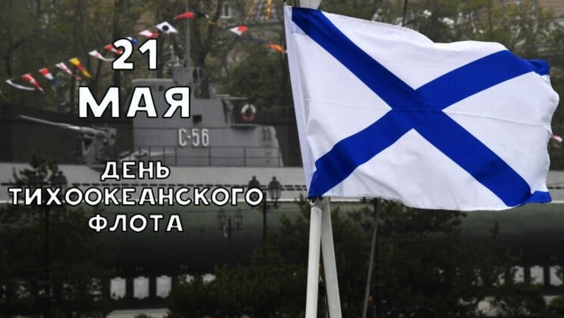 С Днем Тихоокенского флота 2025 Фото: bipbap.ru