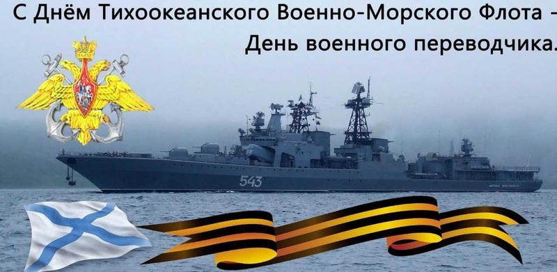    С Днем Тихоокенского флота 2025 Фото: bipbap.ru