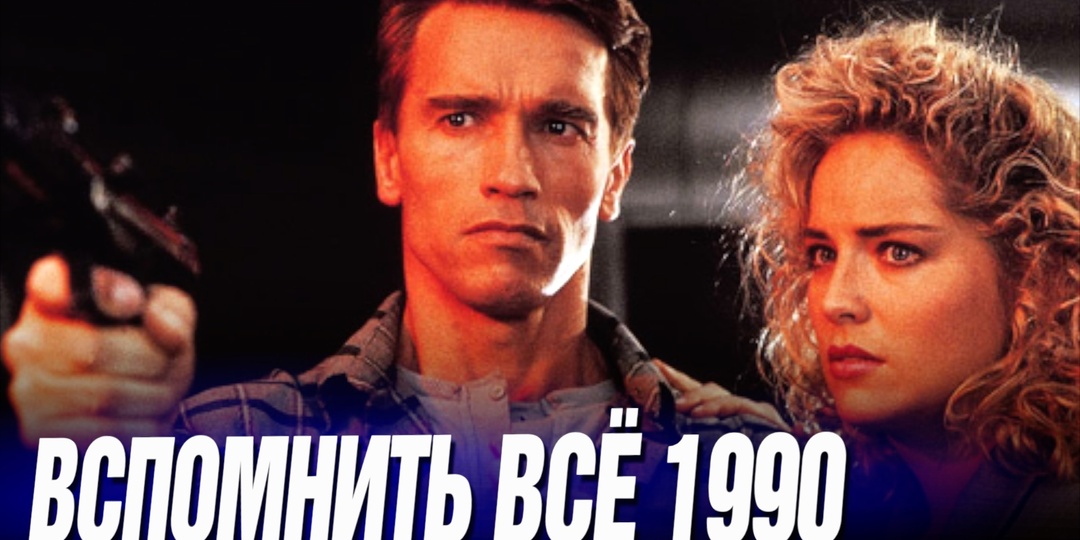 Как снимали «Вспомнить всё». Самые интересные факты.