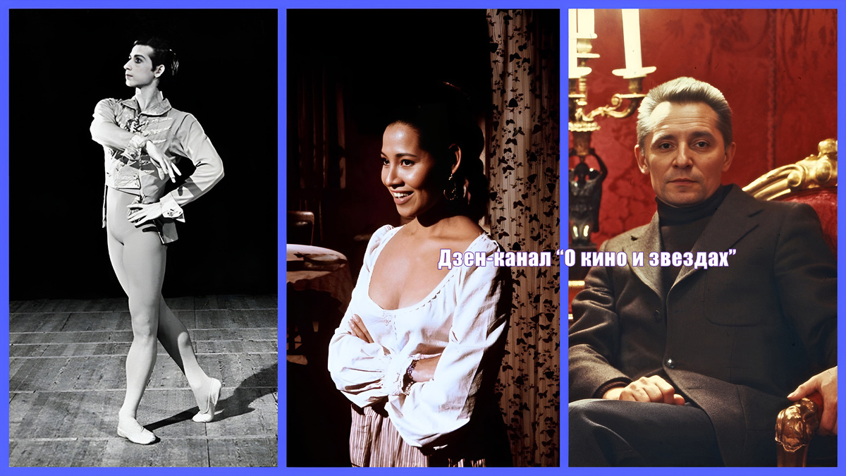 Юрий Владимиров, Юрий Григорович, Аурора Клавель. Коллаж сделан и обработан авторами канала "О КИНО И ЗВЕЗДАХ"